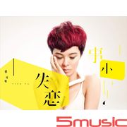 失戀事小(黑膠)