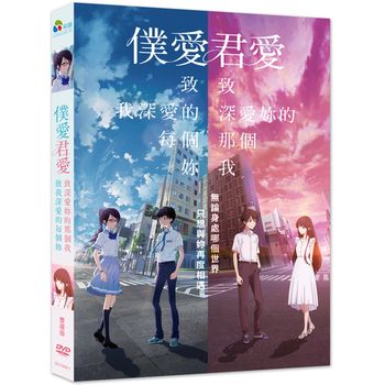 僕愛君愛：致我深愛的每個妳/致深愛妳的那個我(雙碟版)