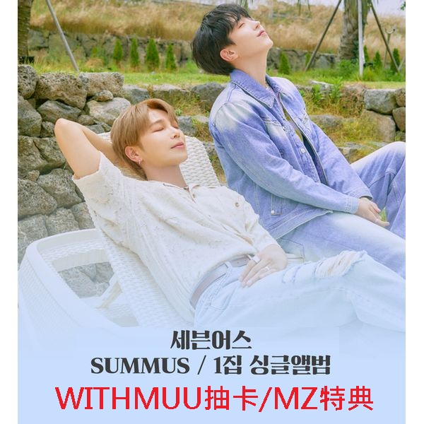 (WITHMUU抽卡/MZ特典)第一張單曲「SUMMUS」(韓國進口版)