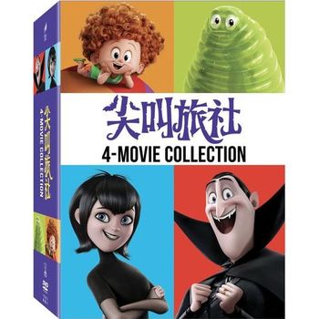 尖叫旅社 1~4 套裝