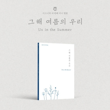 (Early summer版)第四張迷你專輯「Us in the Summer」(韓國進口版)