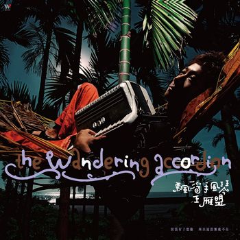 飄浮手風琴（黑膠版）