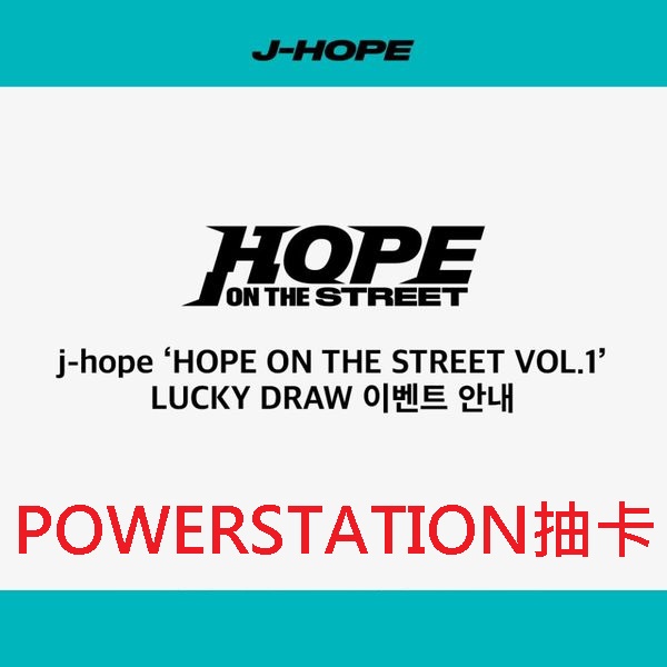 (POWERSTATION抽卡/隨機版)特別專輯「HOPE ON THE STREET VOL.1」