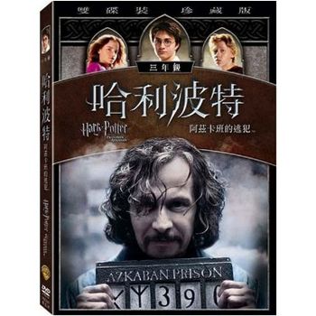 哈利波特-阿茲卡班的逃犯 (雙碟裝 珍藏版)
