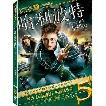 哈利波特：鳳凰會的密令-(典藏版)
