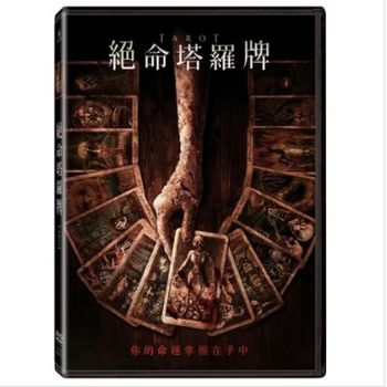 絕命塔羅牌