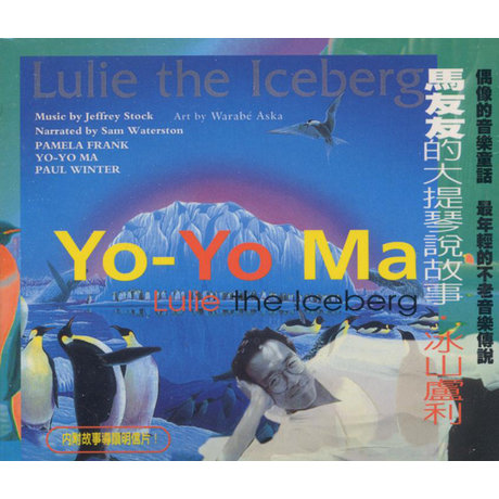馬友友的大提琴說故事:冰山盧利