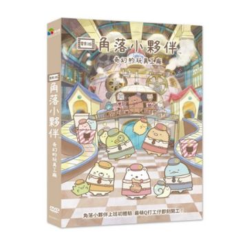 角落小夥伴電影版：奇幻的玩具工廠