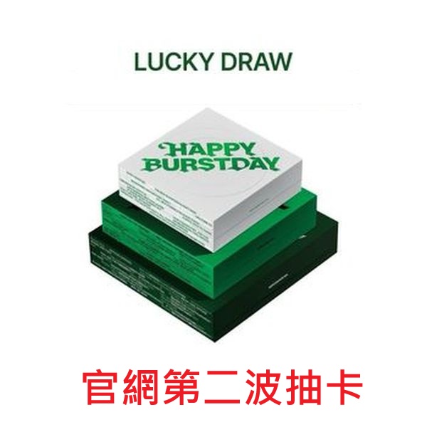 (官網第二波抽卡)第五張正規專輯「HAPPY BURSTDAY」(韓國進口版)