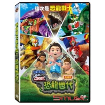 衝鋒戰士劇場版：恐龍世代