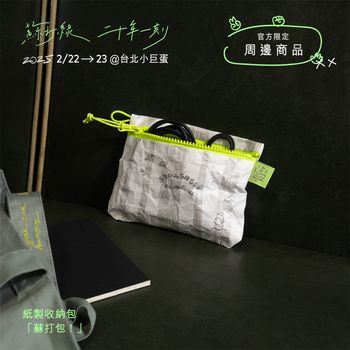 紙製收納包：「蘇打包！」