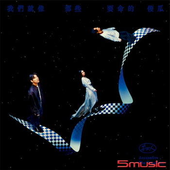 我們就像那些要命的傻瓜 (正式版)