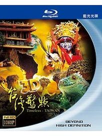 3D台灣驚點-(藍光)
