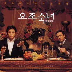 窈窕淑女-電視原聲帶(韓國進口版)