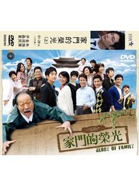 家門的榮光 上 (1~28集)