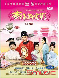 黃梅調電影-下集 (嫦娥奔月/蘇小妹/紅梅閣/扇中人/描金鳳/金玉奴/鸞鳳和鳴)