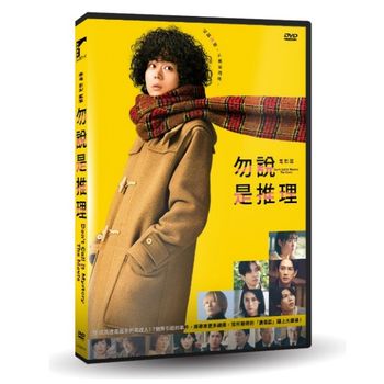 勿說是推理  電影版