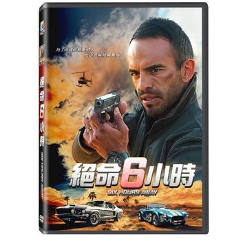 絕命6小時
