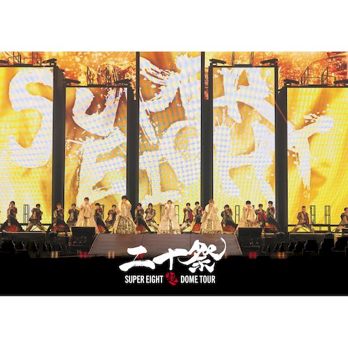 超八 / 超DOME TOUR 二十祭【SONY進口通常盤 (3DVD)】