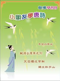 快樂學習營 3-小朋友學唐詩