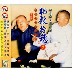 相聲拾穗 7 (兄妹連句/春點/批聊齋/游泳褲)