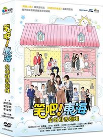 笑吧東海-(第1-40集)