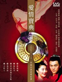 愛情寶典-(全26集)