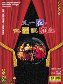 又一夜,他們說相聲