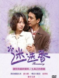 迷迭香 -(全18集)