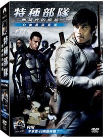 特種部隊-眼鏡蛇的崛起(白幽靈限量版)