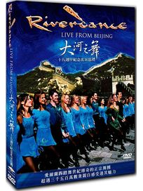 大河之舞十五週年紀念北京巡禮 (踢踏舞)