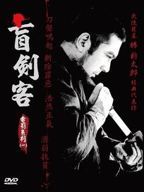 盲劍客電影系列 1-平裝版 (座頭市物語/續座頭市物語/新座頭市物語/