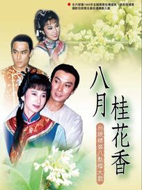 八月桂花香-(全40集)