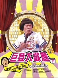 巨登大歌廳-(下/6集)