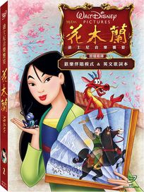 花木蘭-迪士尼音樂饗宴