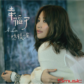 幸福了 然後呢(彩膠珍藏盤)