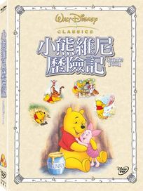 小熊維尼歷險記