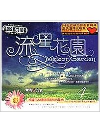 流星花園-(4):第七＆八集