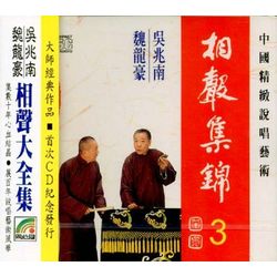 相聲集錦 3 (二論典故/訓徒/討白朗/聽評戲/對對聯)