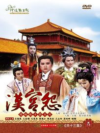 漢宮怨(河洛歌子戲31)