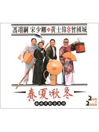 春夏秋冬(2CD＋2VCD)
