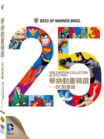 華納動畫精選-DC動畫篇