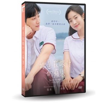 妳是我眼中的蘋果