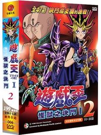 遊戲王-怪獸之決鬥 第一部(中/16-30話)