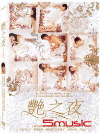 艷之夜