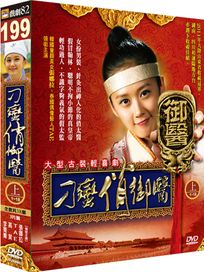 刁蠻俏御醫-(上/第1-18集)