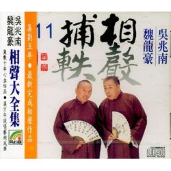 相聲捕軼 11 (豬寶寶/銅鑼開道/找七子/測字/說話的藝術/官腔官調)