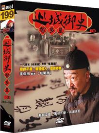 巡城御史智多星 (下)