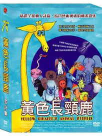 黃色長頸鹿-全26集(芬蘭動畫)