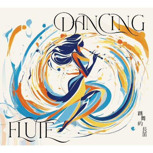 跳舞的長笛